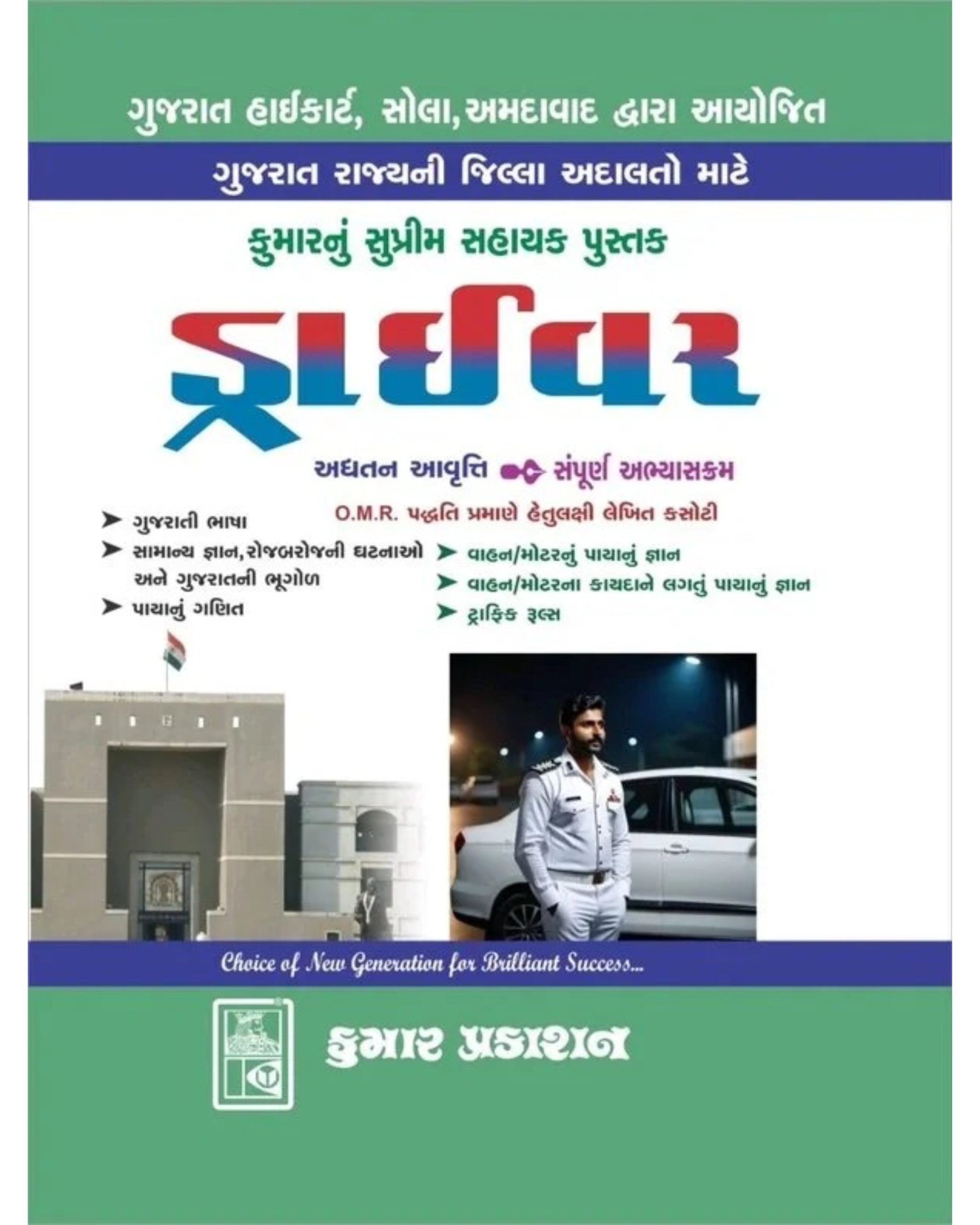 Gujarar High Court Driver Exam