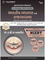 Bharatiy Bandharan ane Rajyavyavastha