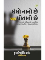 Dhandho nano chhe pan potano chhe